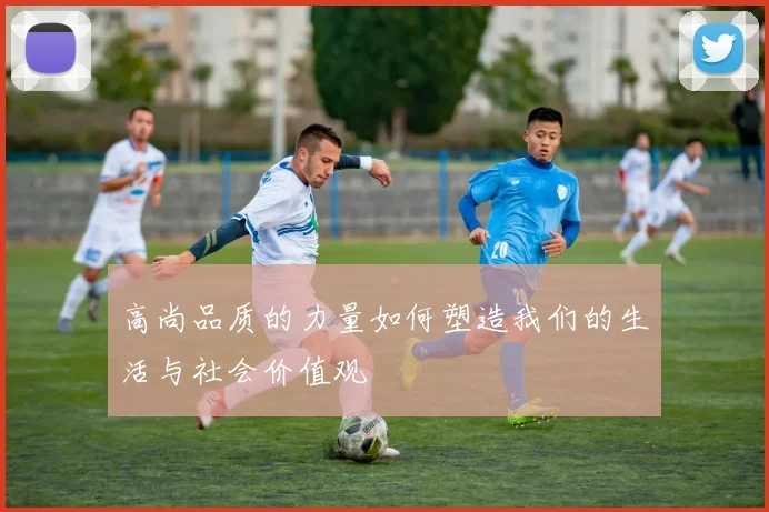 高尚品质的力量如何塑造我们的生活与社会价值观