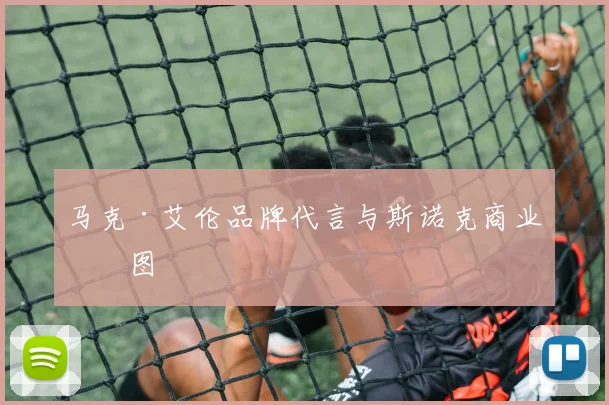 马克·艾伦品牌代言与斯诺克商业版图