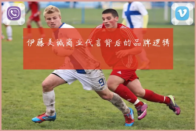 伊藤美诚商业代言背后的品牌逻辑