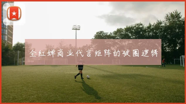 全红婵商业代言矩阵的破圈逻辑