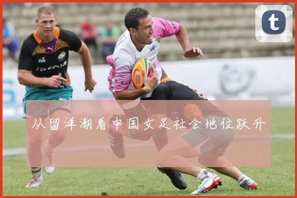 从留洋潮看中国女足社会地位跃升