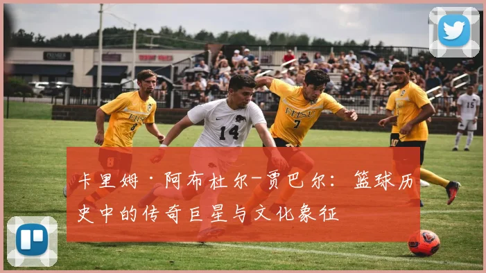 卡里姆·阿布杜尔-贾巴尔：篮球历史中的传奇巨星与文化象征