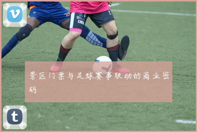 景区门票与足球赛事联动的商业密码