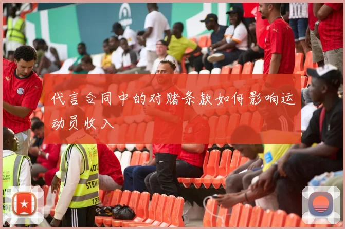 代言合同中的对赌条款如何影响运动员收入