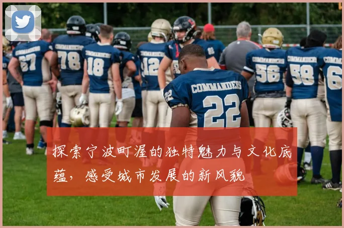探索宁波町渥的独特魅力与文化底蕴，感受城市发展的新风貌