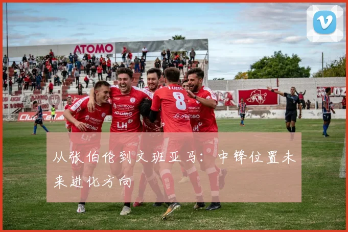 从张伯伦到文班亚马：中锋位置未来进化方向