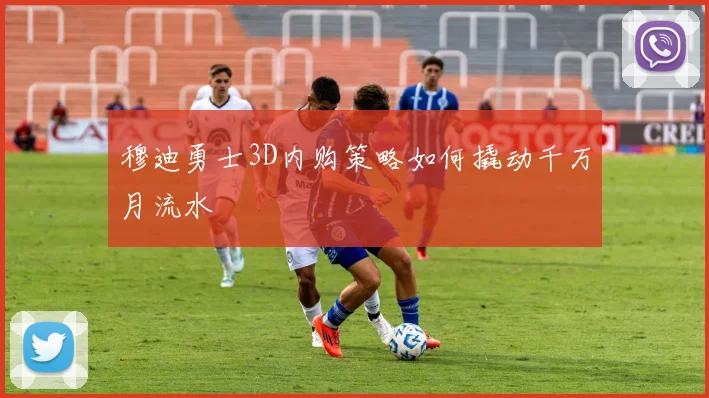 穆迪勇士3D内购策略如何撬动千万月流水