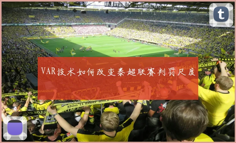 VAR技术如何改变泰超联赛判罚尺度