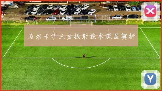 马尔卡宁三分投射技术深度解析