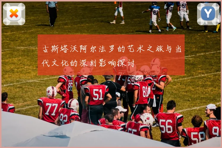 古斯塔沃阿尔法罗的艺术之旅与当代文化的深刻影响探讨