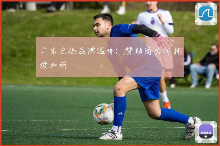 广东宏远品牌溢价：赞助商为何持续加码