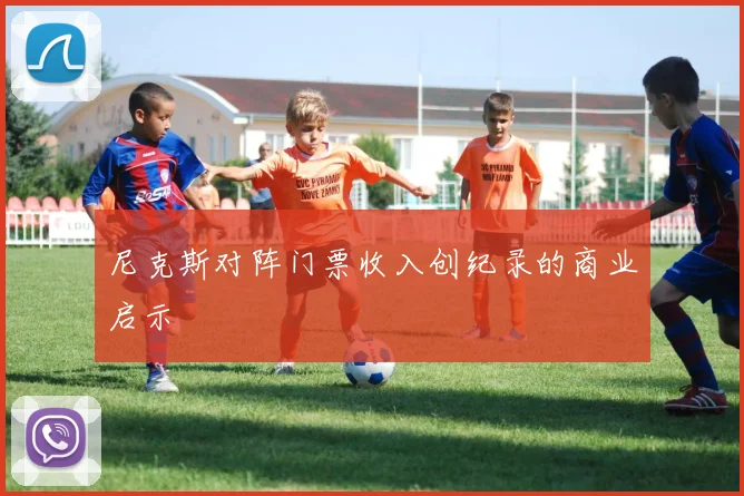 尼克斯对阵门票收入创纪录的商业启示