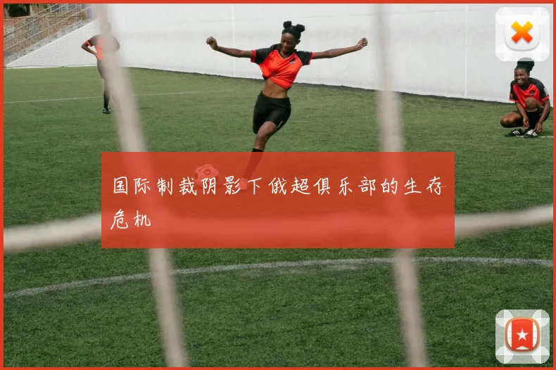 国际制裁阴影下俄超俱乐部的生存危机