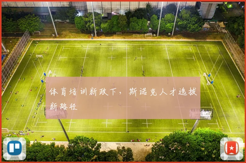 体育培训新政下，斯诺克人才选拔新路径
