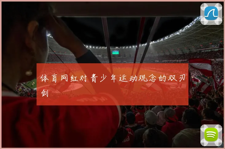 体育网红对青少年运动观念的双刃剑