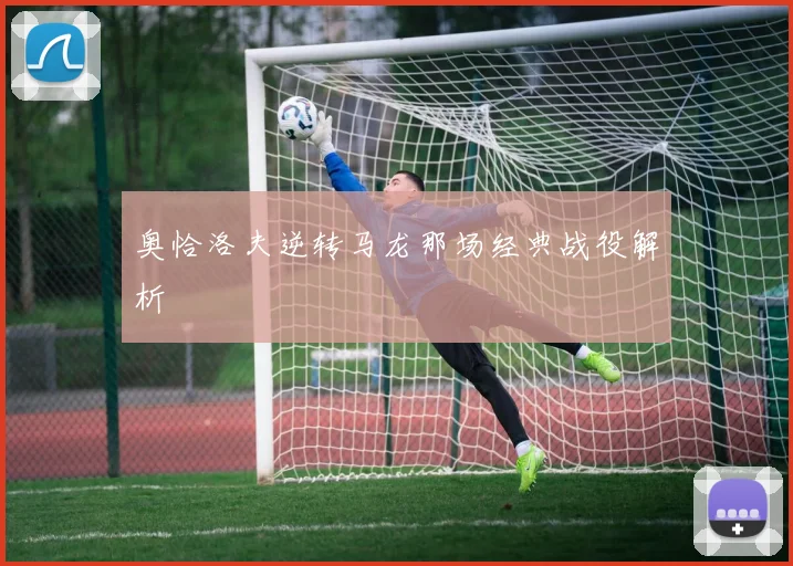奥恰洛夫逆转马龙那场经典战役解析