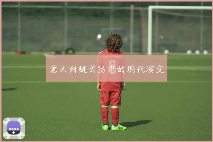 意大利链式防守的现代演变