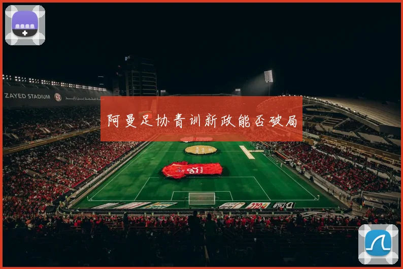 阿曼足协青训新政能否破局