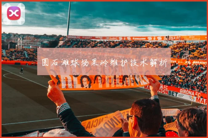 圆石滩球场果岭维护技术解析